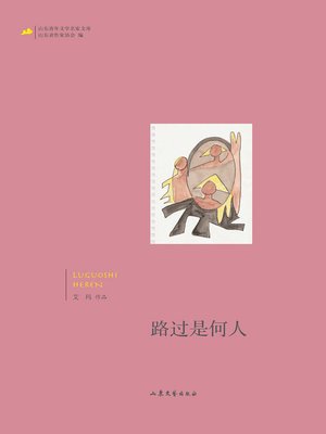 cover image of 路过是何人